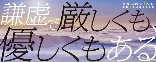 成功する社長の３つの姿勢