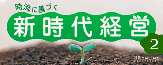【Part.2】中堅企業の新時代経営2025