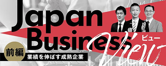 Japan Business View‐コンサル座談会‐成熟業界で成長する企業【前編】