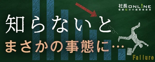 社長の「入るお金」と「出るお金」