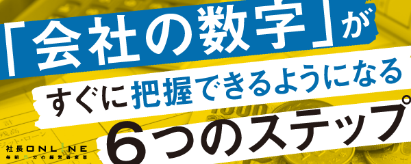 成長企業に必須の「経営管理改革」とそれをできる方法