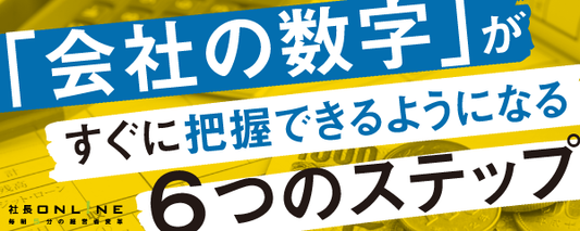 成長企業に必須の「経営管理改革」とそれをできる方法