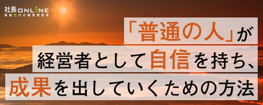 船井総研HD社長が語る、経営者のための「成功体験の積み方」