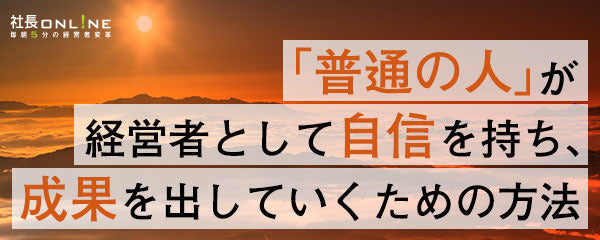 成功する社長・経営者がやっている3つのこと
