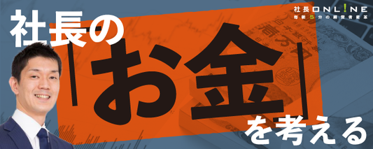 社長の正しい年収と適切なお金の管理方法とは？