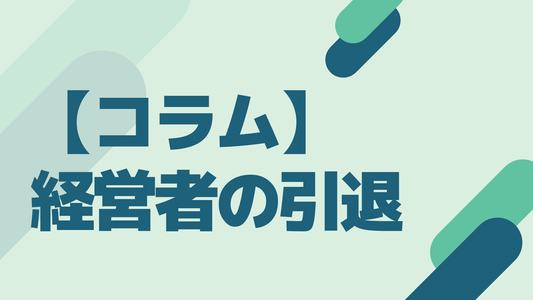 経営者引退の完全ガイド「スムーズな引き継ぎを実現する方法」