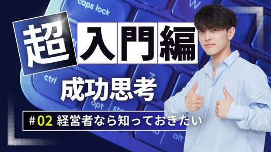 成功する社長の秘密とは？起業家に必須の性質