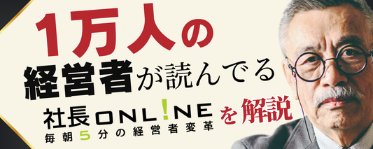 【公式が解説】社長onlineに無料版が登場！NewsPicks×船井総研の経営メディアを徹底解説