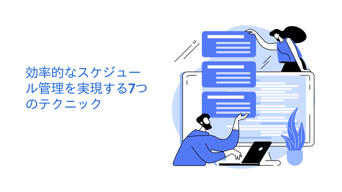 社長必見！効率的なスケジュール管理を実現する7つのテクニック