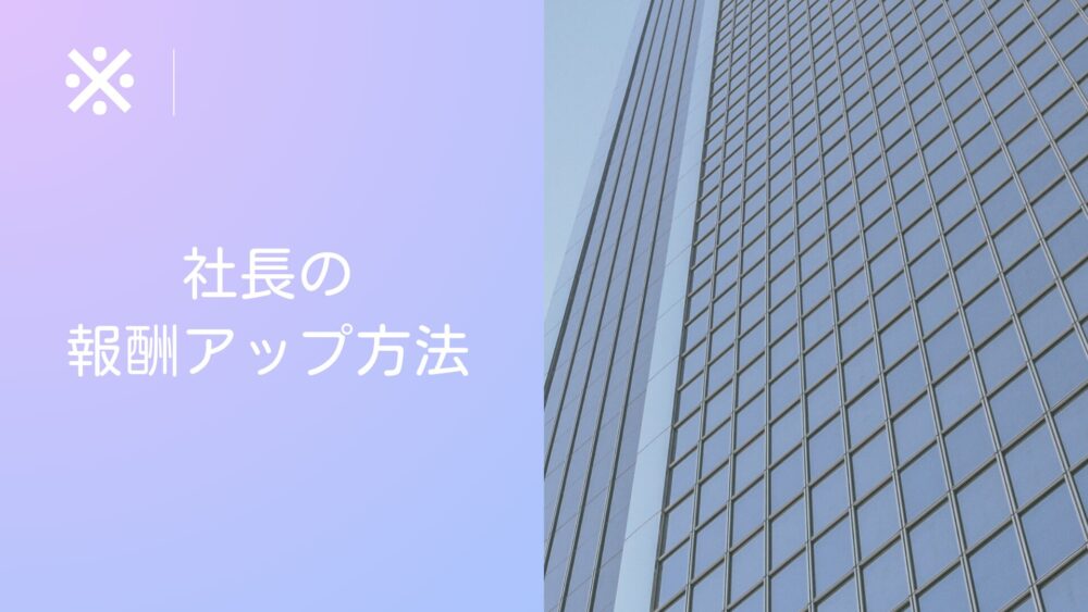 社長の報酬を増やすための最新戦略と方法を紹介！