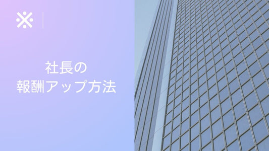 社長の報酬を増やすための最新戦略と方法を紹介！