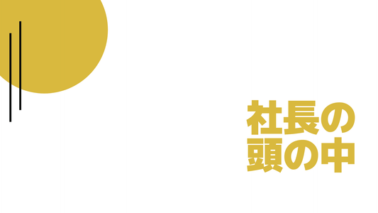 成功社長の頭の中：密着24時間ビジネスライフ