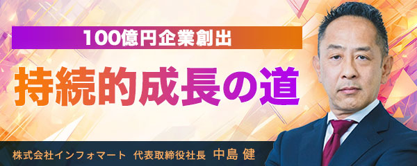 100億円企業創出の秘訣：インフォマート中島社長