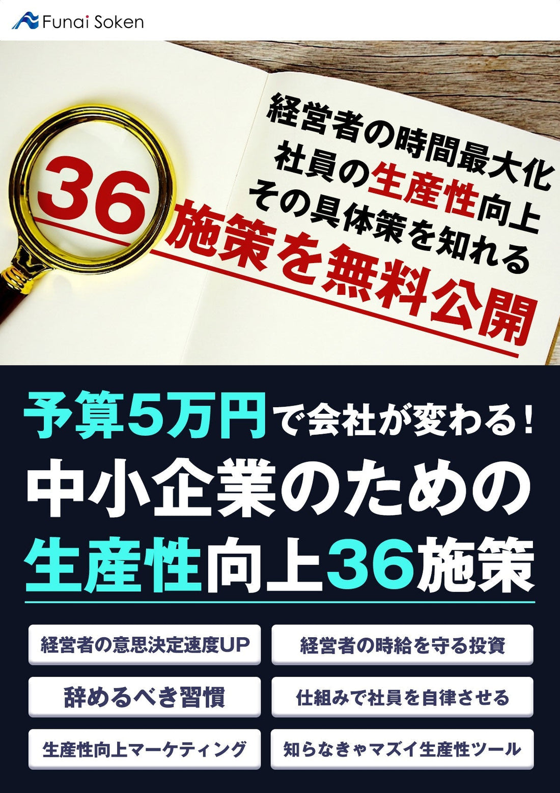 予算5万円で会社が変わる！中小企業のための生産性向上36施策