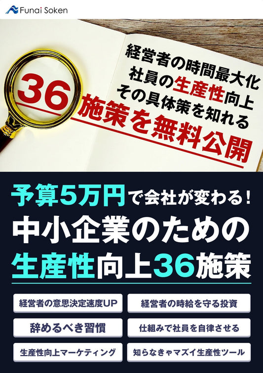 予算5万円で会社が変わる！中小企業のための生産性向上36施策