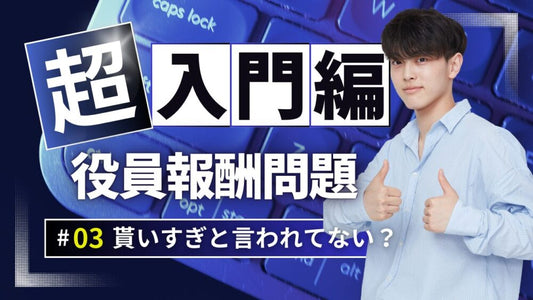 社長の給料はもらいすぎ「裏側から読み解く」経済の真実