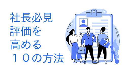 社長が嫌われる理由と改善策：評価を高める10のポイント