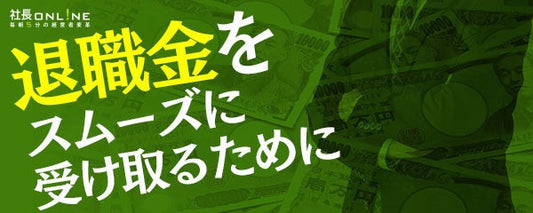 実はたくさんもらってる？「社長の退職金」のリアルな実態