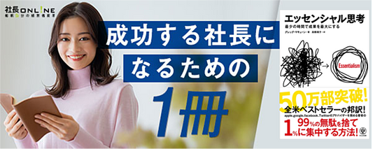 『エッセンシャル思考』を要約　経営の栄養になる本棚