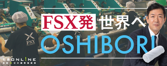 貸しおしぼり業二代目 自社技術磨き海外展開