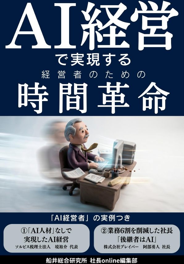 AI経営で実現する 経営者のための時間革命