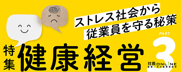 ストレス社会から従業員を守る 新たなサービス「リワーク」