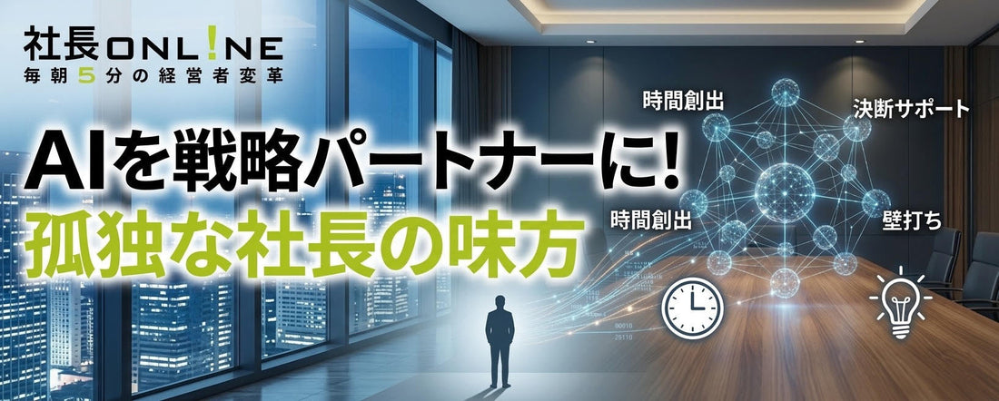 AIで社長の生産性向上！経営トップの時間と決断力を最大化する実践ガイド