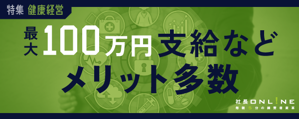 離職率が1/2、人材難時代の勝ちパターンは「健康経営」
