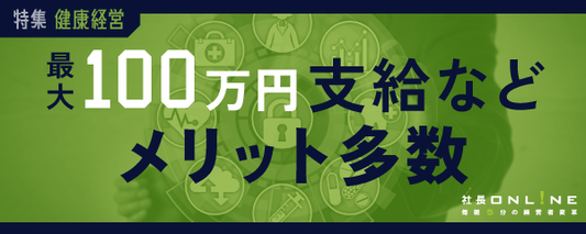 離職率が1/2、人材難時代の勝ちパターンは「健康経営」
