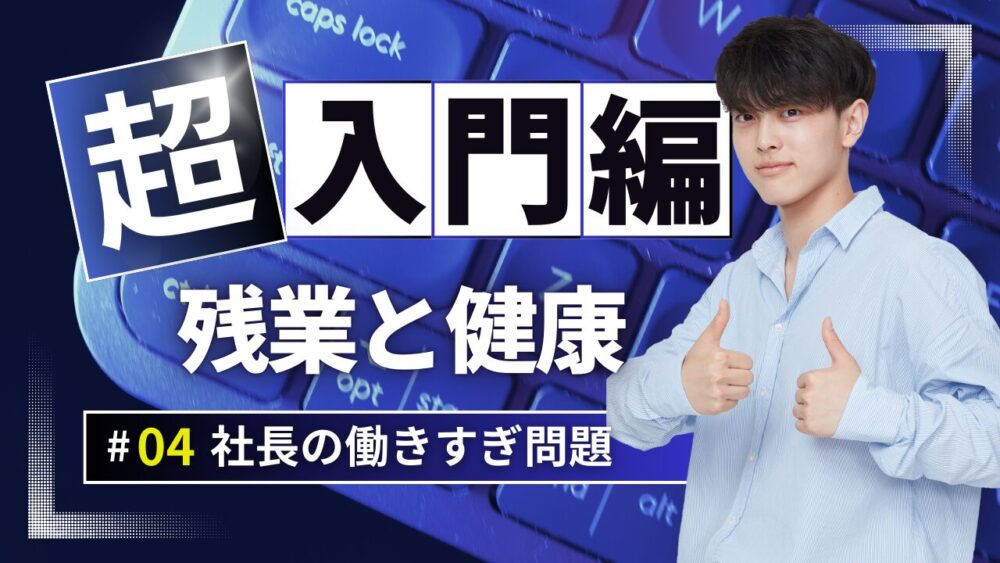 社長の健康は残業時間がカギ「残業代がないは働きすぎてよい訳ではない！」