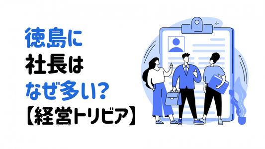 徳島県の社長排出率が高い理由と地域性の強みとは