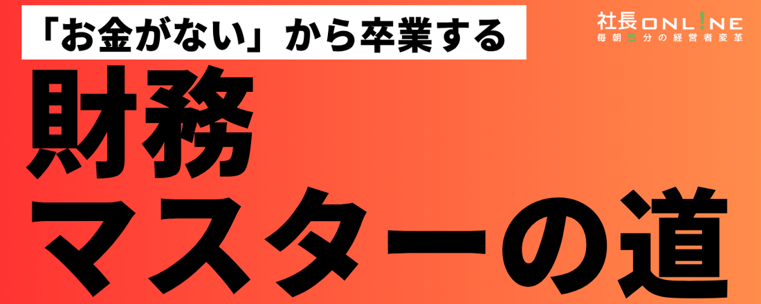 【保存版】経営者が身につけるべき「財務マスターの道」