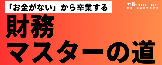 【保存版】経営者が身につけるべき「財務マスターの道」