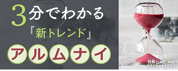 採用の切り札は出戻り社員!注目ワード「アルムナイ」を3分で解説