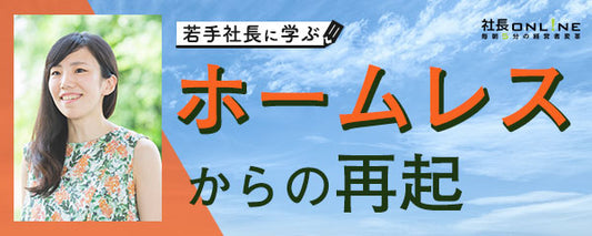 14歳でホームレス問題に出会い、誰もが再出発できる社会を目指す起業家
