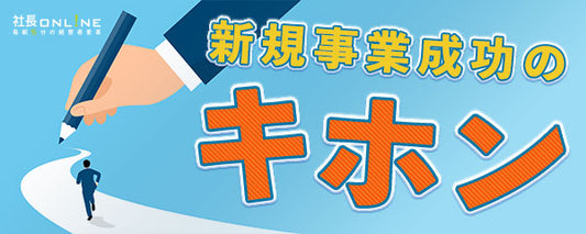 新規事業を成功まで加速させる4つの方法