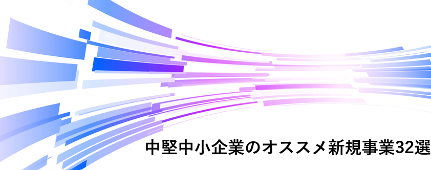 中堅中小企業のオススメ新規事業32選
