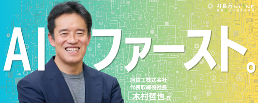 社長の分身AIが企業の意思決定を劇的に変える