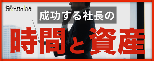 社長の「時間」と「個人資産」を最大化する