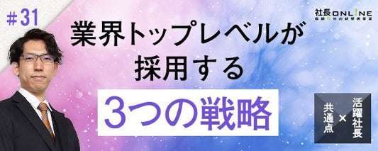 業界トップレベル ３人の社長が実践した「仕組み化」「こだわり」「従業員ファースト」