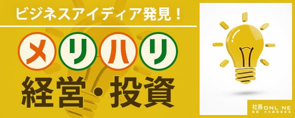 オフィス投資で売上2倍！メリハリ投資・経営の成功事例：NO1～8