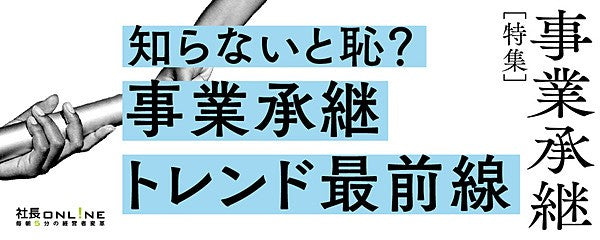事業承継のトレンド
