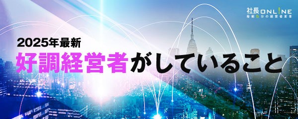 知るべき中小企業経営者の経営指標2025