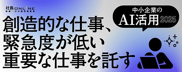 AIで「業務効率化」を実現する～2025年最新版