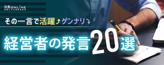 あの一言があったから会社に奉仕しようと思った「経営者の活躍・ゲンナリ発言20選」