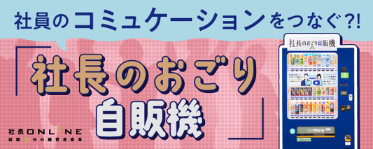 社長のおごり自販機の導入の効果と導入後の声とは？