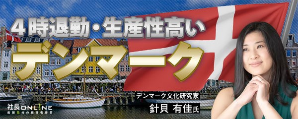 デンマークから学ぶ‐ビジネス効率世界一の秘訣