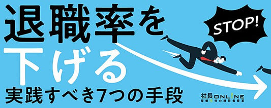 退職を減らす７つの手法