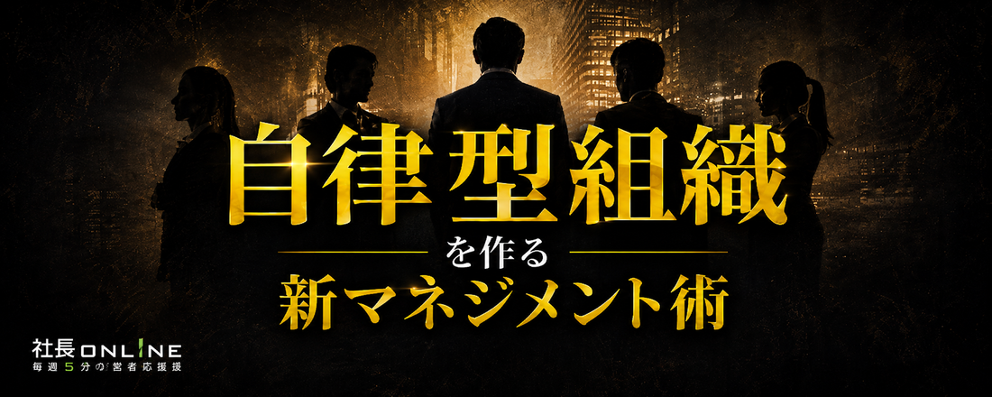 「社員が自ら動く強い組織」をつくる、4つのマネジメント手法と最新事例！