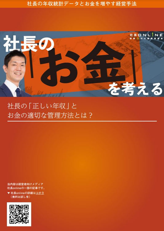 社長年収と「正しいお金の管理法」
